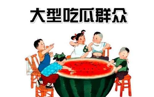 褒义色彩吃瓜群众图,吃瓜群众的欢愉时光