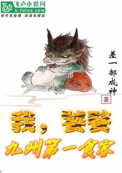 正在吃瓜的饕餮 小说,一场小说中的美食盛宴